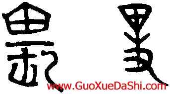畏,趙孟頫,書法字典